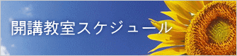 開講教室スケジュール