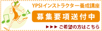 ＹＰＳＩインストラクター養成講座募集要項送付中