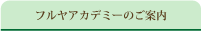 （株）フルヤアカデミーのご案内