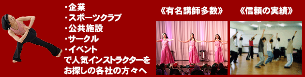 企業、スポーツクラブ、カルチャーセンター、イベントで人気インストラクターをお探しの各社の方々へ