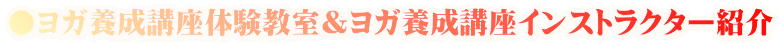 ●ヨガ養成講座体験教室＆ヨガ養成講座インストラクター紹介